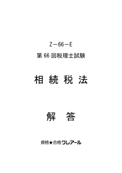 相 続 税 法 解 答
