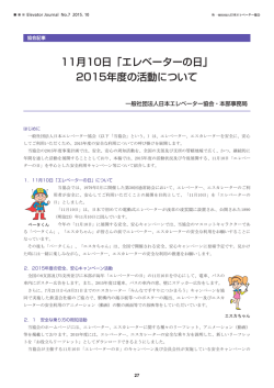 11月10日「エレベーターの日」 2015年度の活動