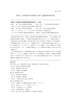 雇用と人事処遇の将来展望に関する調査研究報告書