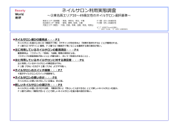 ネイルサロン利用実態調査