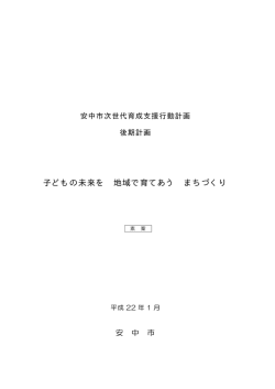 子どもの未来を 地域で育てあう まちづくり