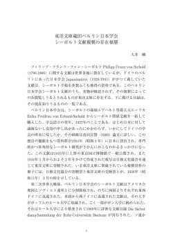 東洋文庫蔵旧ベルリン日本学会 シーボルト文献複製の存在様態