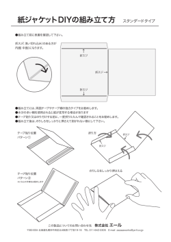 紙ジャケットDIYの組み立て方 スタンダードタイプPDF