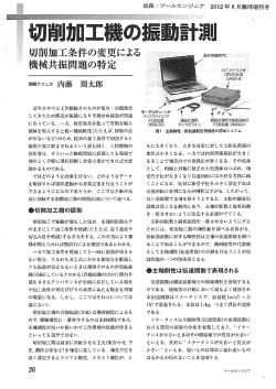 切削加工機の振動計測