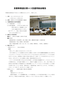 京都事業連合第43回通常総会報告