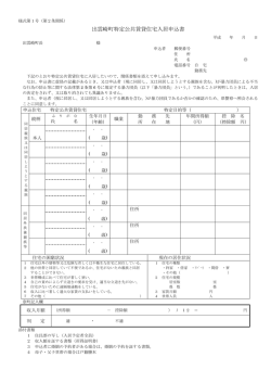 特定公共賃貸住宅入居申込書[PDF：94KB]