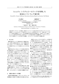 SecurePot: システムコールフックを利用した 安全なソフトウェア実行系