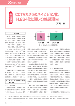 CCTVカメラのハイビジョン化、 H.264化に関しての技術動向