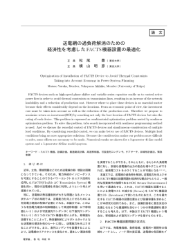 送電網の過負荷解消のための 経済性を考慮したFACTS機器設置の最適化