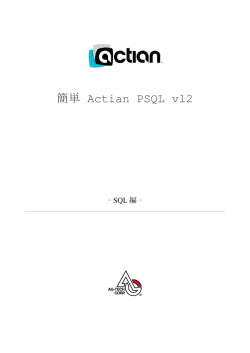 簡単 Actian PSQL v12