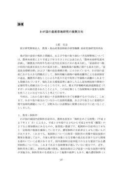 論壇 わが国の畜産草地研究の展開方向