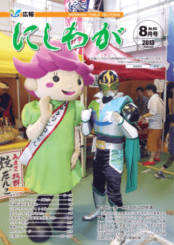 平成25年8月号 [4915KB pdfファイル]