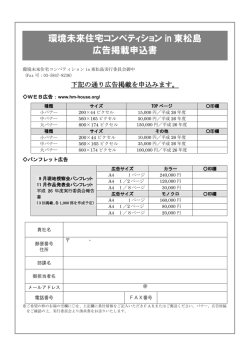 環境未来住宅コンペティション in 東松島 広告掲載申込書