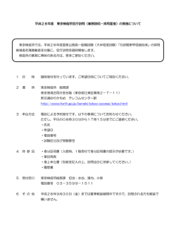 平成28年度 東京検疫所官庁訪問（業務説明・採用面接）の実施について