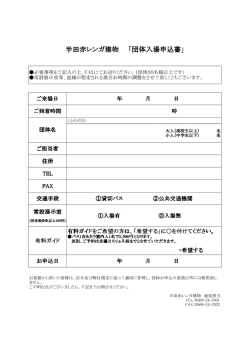 半田赤レンガ建物 「団体入場申込書」