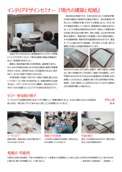 インテリアデザインセミナー 『現代の建築と和紙』