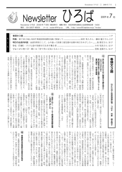 Newsletter ひろば 2009 年 7月
