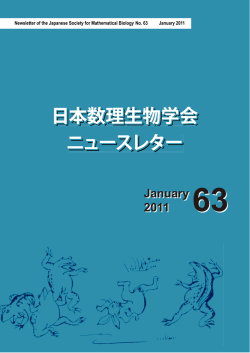 日本数理生物学会 ニュースレター 日本数理生物学会 ニュース