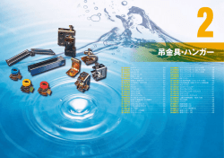 吊金具・ハンガー