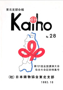 （社）日本鋳物協会東北支部