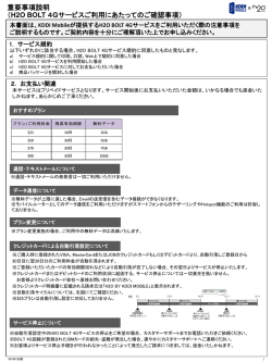 H2O BOLT 4Gサービスご利用にあたってのご確認事項