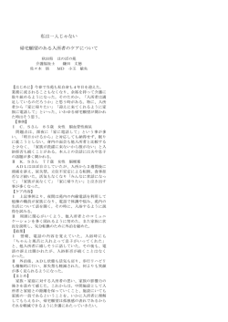 私は一人じゃない 帰宅願望のある入所者のケアについて