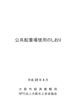 公共船着場使用のしおり