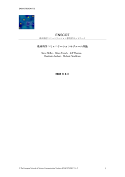 第1章：欧州科学コミュニケーションモジュール序論[PDF:132KB]
