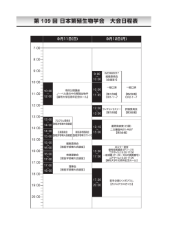 第 109 回 日本繁殖生物学会 大会日程表