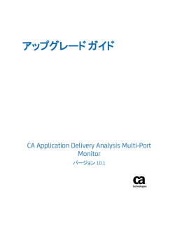 アップグレード ガイド CA Application Delivery Analysis Multi