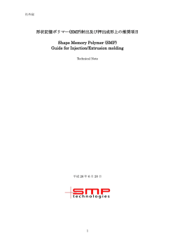 形状記憶ポリマー(SMP)射出及び押出成形上の推奨項目 Shape