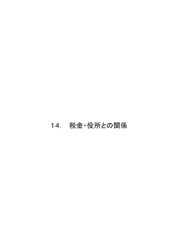 税金・役所との関係(PDF 510KB／14ページ)
