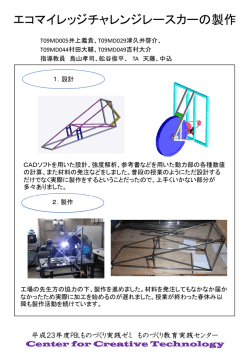 エコマイレッジチャレンジレースカーの製作