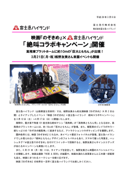 「絶叫コラボキャンペーン」開催