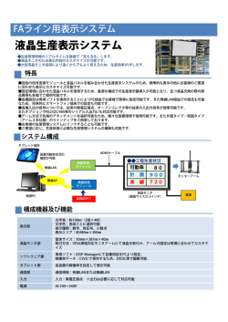 液晶生産表示システム