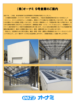 9号倉庫のご案内 （14_warehouse9 437Kb）