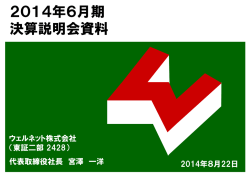 2014年6月期 決算説明会資料
