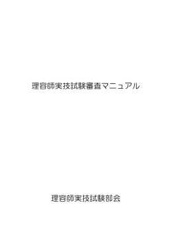 理容師実技試験審査マニュアル