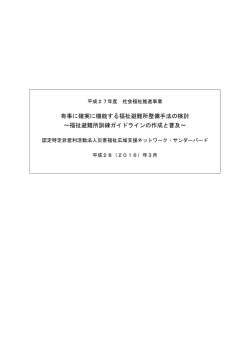 有事に確実に機能する福祉避難所整備手法の検討 ～福祉避難所訓練