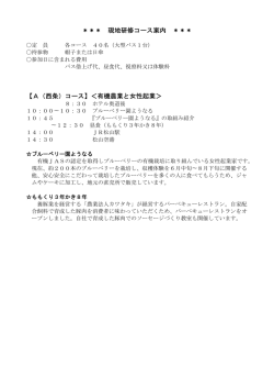 ＊＊＊ 現地研修コース案内 ＊＊＊ 【A（西条）コース】＜有機農業と女性