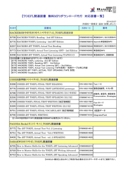 【TOEFL関連図書 無料MP3ダウンロード代行 対応図書一覧】