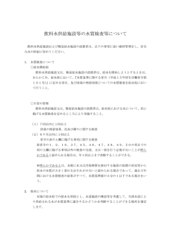 飲料水供給施設等の管理について
