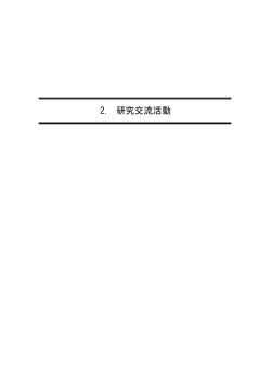 研究交流活動 - Department of Precision Engineering