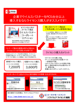 企業でウイルスバスターをPC5台分以上 導入するならライセンス購入が