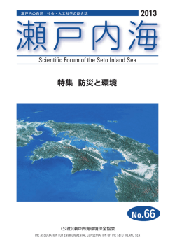 第66号2013年11月発行 - 公益社団法人 瀬戸内海環境保全協会