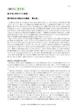 第 29 回（2009.12. 21 配信） 雲竹斎先生の歴史文化講座&minus;「寅は虎」