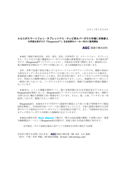 AGCがスマートフォン・タブレットPC・テレビ用カバーガラス市場に本格参入