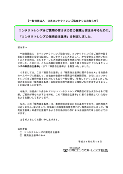 コンタクトレンズをご使用の皆さまの目の健康と安全を守るために