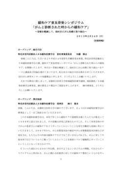 緩和ケア普及啓発シンポジウム 「がんと診断された時