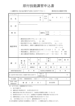 原付技能講習申込書 - 那珂安全自動車学校